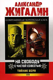 Тайник Вора На свободу с чистой совестью (мягк) (Тюрьма и Воля). Жигалин А. (Эксмо)