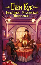 Коварное бронзовое тщеславие : фантастический роман