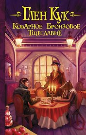 Коварное бронзовое тщеславие : фантастический роман