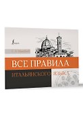 Все правила итальянского языка - 2