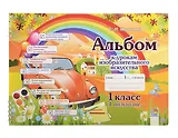 Альбом к урокам изобразительного искусства. 1 класс. 1 полугодие. 7-е издание.