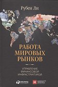Работа мировых рынков: Управление финансовой инфраструктурой - 0