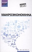Макроэкономика: учебник - 0
