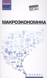 Макроэкономика: учебник