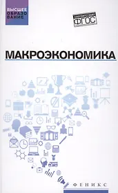 Макроэкономика: учебник