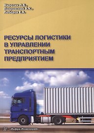 Ресурсы логистики в управлении транспортным предприятием