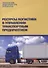 Ресурсы логистики в управлении транспортным предприятием - 0