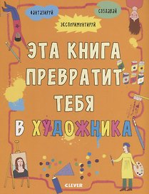 Эта книга превратит тебя в художника
