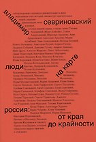 Люди на карте. Россия: от края до крайности