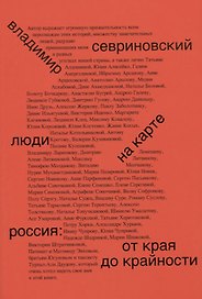 Люди на карте. Россия: от края до крайности