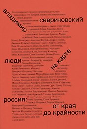 Люди на карте. Россия: от края до крайности