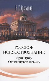 Русское искусствознание. Дворянская культура. Идея мимезиса. 1792–1925: в 2 томах. Том 1 Отвергнутое начало. Философские основания русского искусствознания