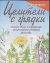 Целители с грядки Зеленые овощи и корнеплоды...(мягк)(Мир Увлечений). Локалова М. (Столица-Сервис)