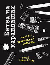 Битва на карандашах. Нарисуй свой день! (черн.)