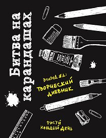 Битва на карандашах. Нарисуй свой день! (черн.)