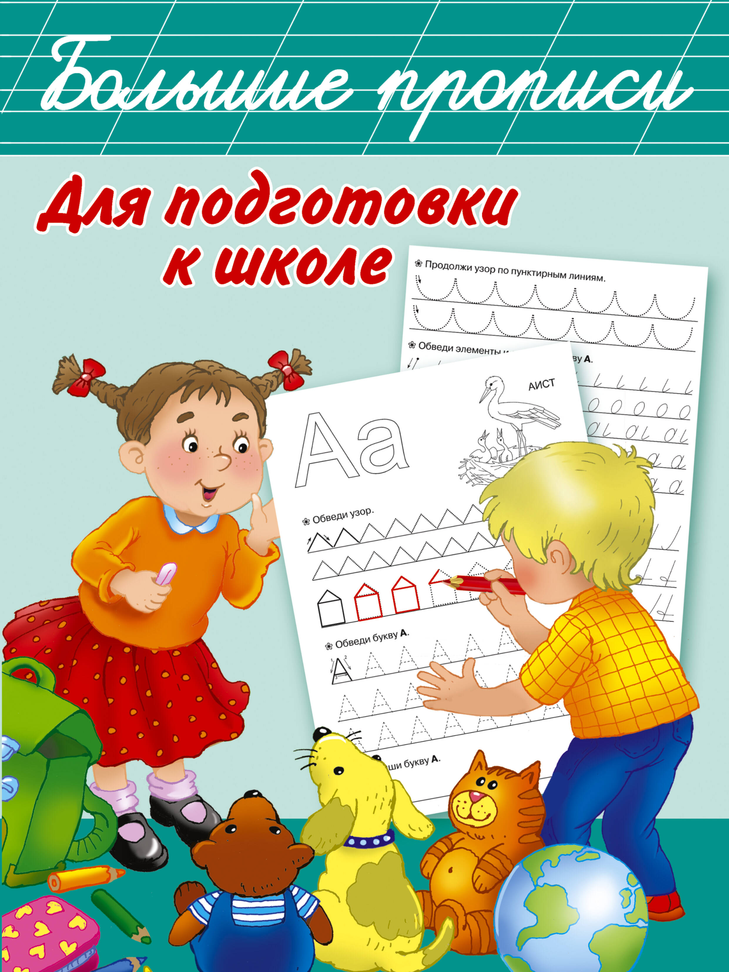 Обложка книги «Большие прописи для подготовки к школе»