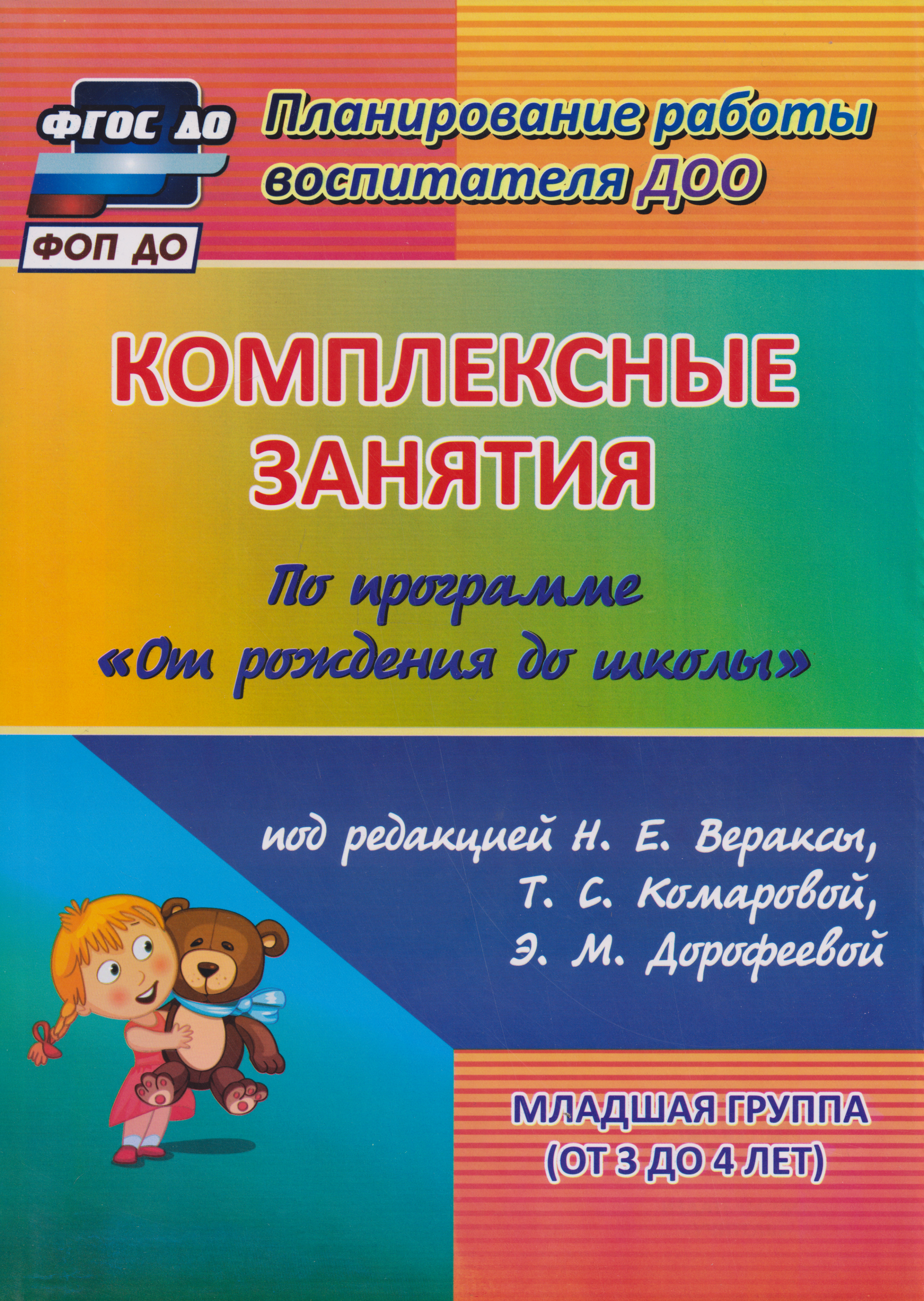 Обложка книги «Комплексные занятия по программе "От рождения до школы" под редакцией Н. Е. Вераксы, М. А. Васильевой, Т.С. Комаровой. Младшая группа (от 3 до 4 лет)»