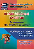 Комплексные занятия по программе "От рождения до школы" под редакцией Н. Е. Вераксы, М. А. Васильевой, Т.С. Комаровой. Младшая группа (от 3 до 4 лет) - 0