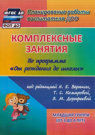Комплексные занятия по программе "От рождения до школы" под редакцией Н. Е. Вераксы, М. А. Васильевой, Т.С. Комаровой. Младшая группа (от 3 до 4 лет)