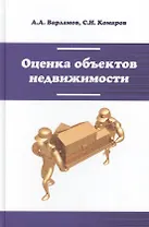 Оценка объектов недвижимости: Учебник