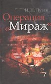 Операция "Мираж" - 0