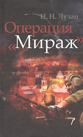 Операция "Мираж"