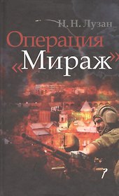 Операция "Мираж"