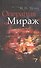 Операция "Мираж" - 0