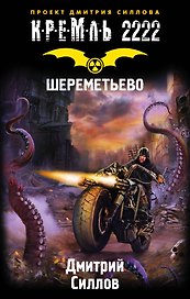 Кремль 2222. Шереметьево: фантастический роман