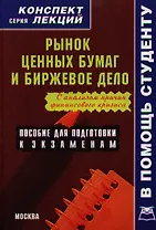 Рынок ценных бумаг и биржевое дело: Конспект лекций (с анализом причин финансового кризиса)