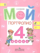 Мой портфолио. 4 класс