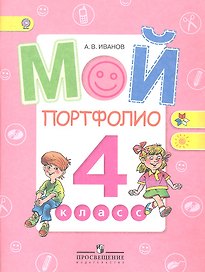 Мой портфолио. 4 класс