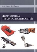 Диагностика трубопроводных сетей - 0