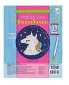 Набор для вышивания ТМ Рыжий кот Единорог, c 3D иглой НШ-2379 - 0
