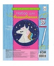 Набор для вышивания ТМ Рыжий кот Единорог, c 3D иглой НШ-2379