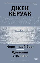Море - мой брат. Одинокий странник