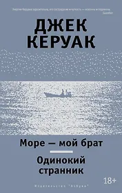 Море - мой брат. Одинокий странник