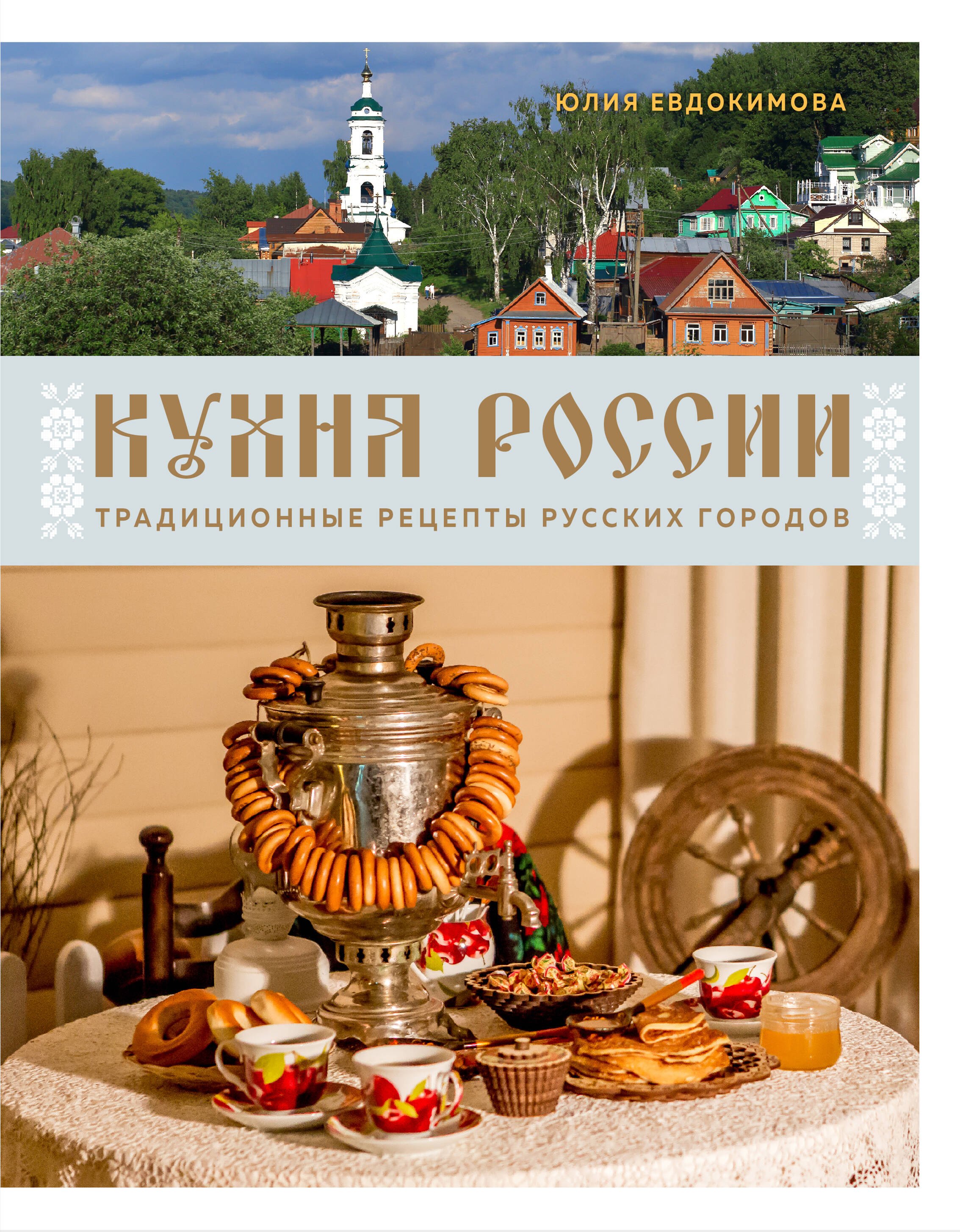

Кухня России. Традиционные рецепты русских городов