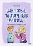 Дружба и личные границы. Как общаться и оставаться собой - 1
