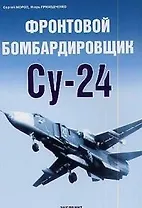 Фронтовой бомбардировщик Су-24
