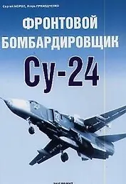 Фронтовой бомбардировщик Су-24