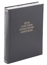 Песнь о крестовом походе против альбигойцев