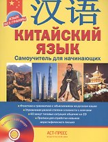 Китайский язык.Самоучитель для начинающих + CD