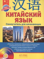 Китайский язык.Самоучитель для начинающих + CD