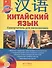 Китайский язык.Самоучитель для начинающих + CD - 0