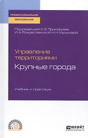 Управление территориями. Крупные города. Учебник и практикум для СПО