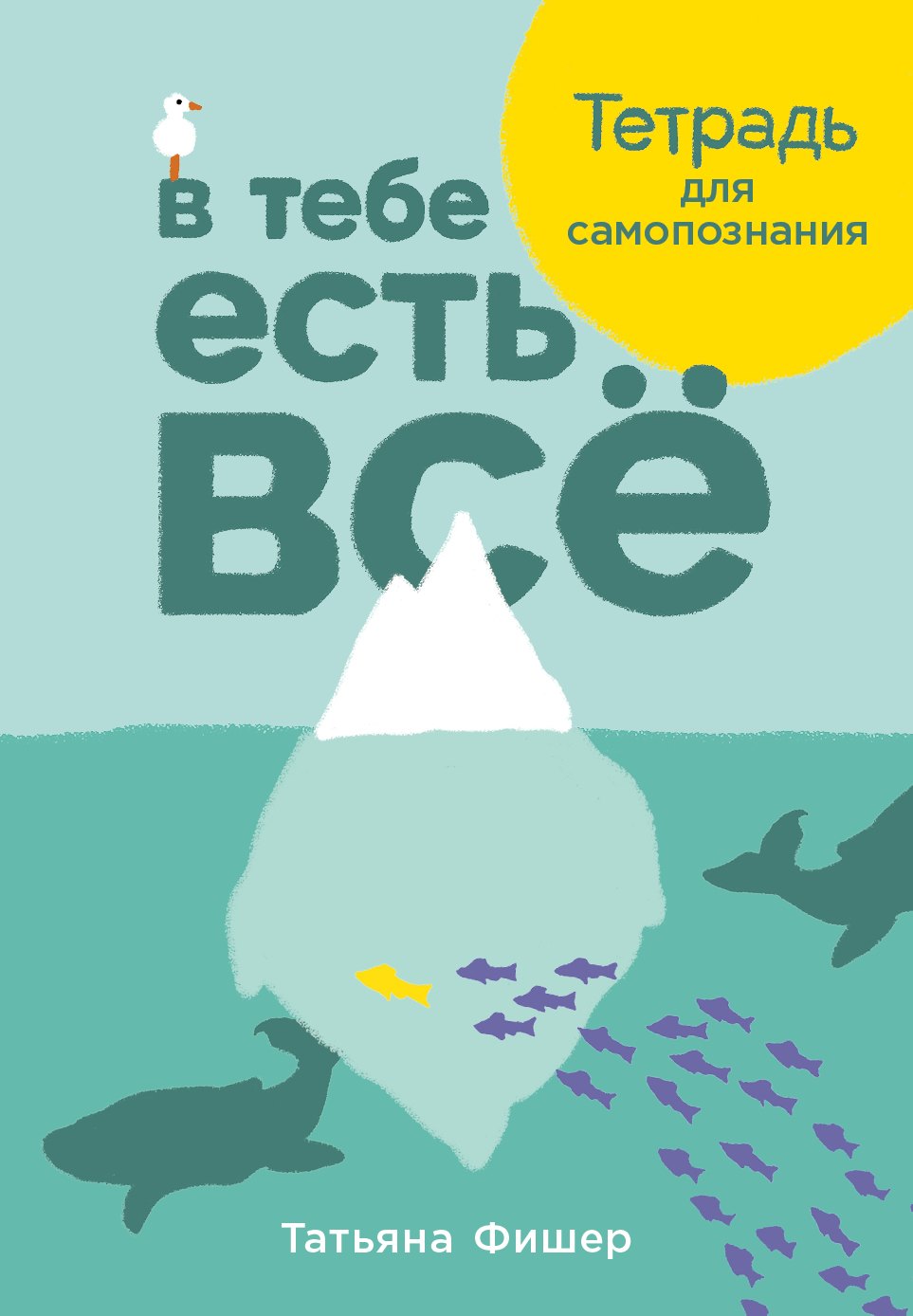 

В тебе есть все. Тетрадь для самопознания