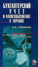 Бухгалтеский учет и налогообложение в торговле (мягк). Сушонкова Е. (КноРус)