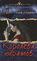 Королева пиратов