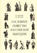 Сословное общество Российской империи (XVIII - начало XX века) - 0